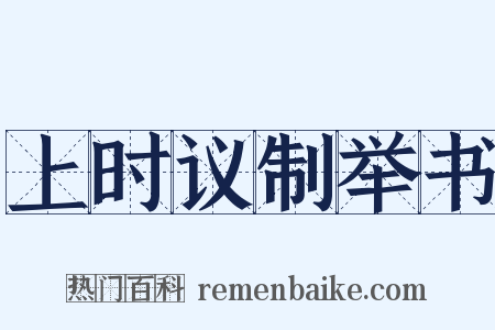 上时议制举书是什么意思的图片